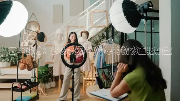 云上黔地：多彩贵州2026年的精彩直播展望