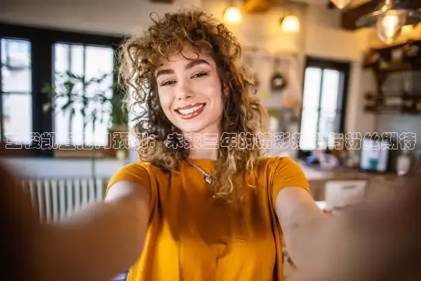 王俊凯直播间预测：未来三年的精彩规划与粉丝期待