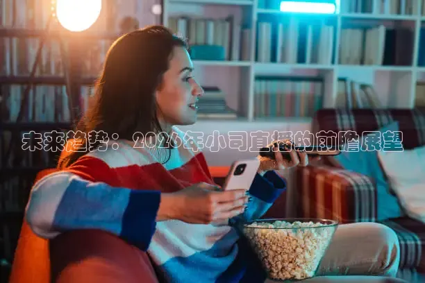 未来趋势：2026年小司直播的前瞻展望