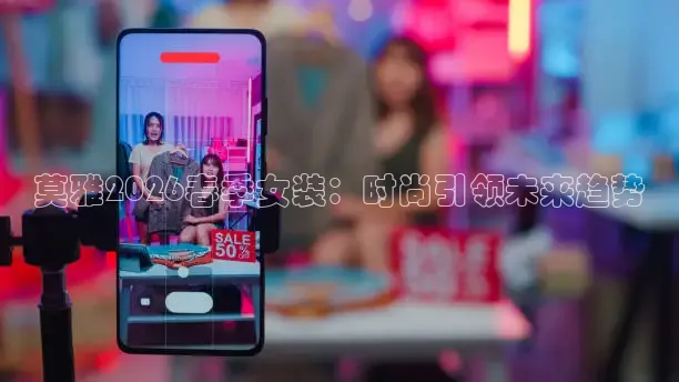 莫雅2026春季女装：时尚引领未来趋势