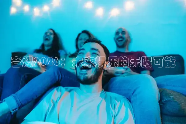 音爆2026：未来娱乐的无限可能
