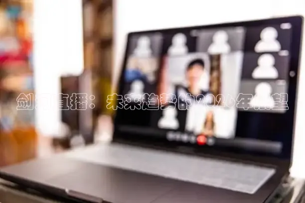 剑河直播：未来趋势的2026年展望