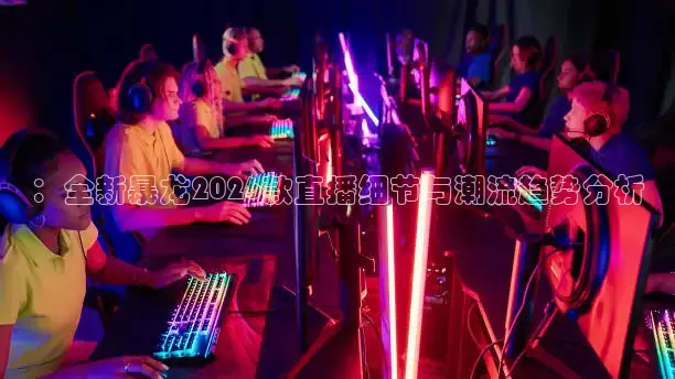 ：全新暴龙2026款直播细节与潮流趋势分析