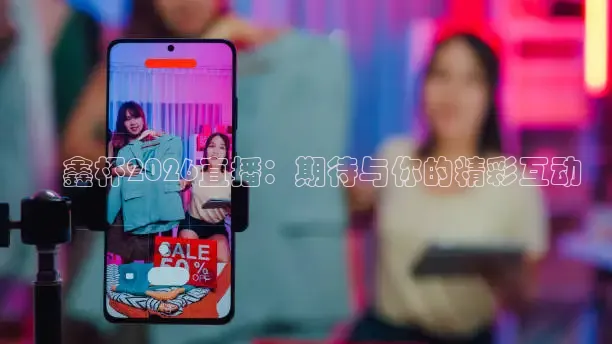垚鑫杯2026直播：期待与你的精彩互动