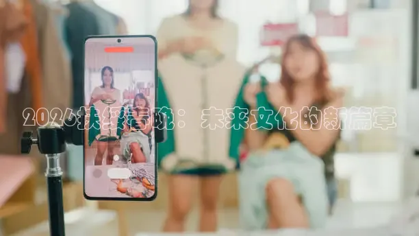 2026扶绥春晚：未来文化的新篇章